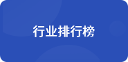 行業排行榜
